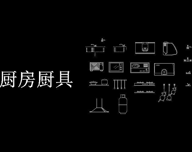cad厨房厨具图块素材--CAD图块素材